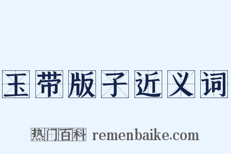 玉带版子近义词是什么意思的图片